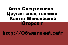 Авто Спецтехника - Другая спец.техника. Ханты-Мансийский,Югорск г.